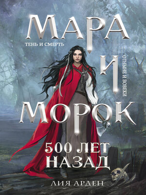 cover image of Мара и Морок. 500 лет назад